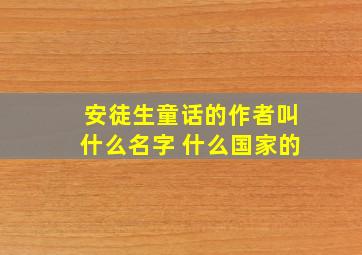 安徒生童话的作者叫什么名字 什么国家的